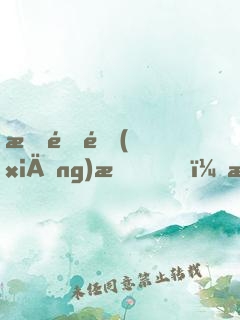 悠閑鄉(xiāng)村，我體內(nèi)長了一顆神樹